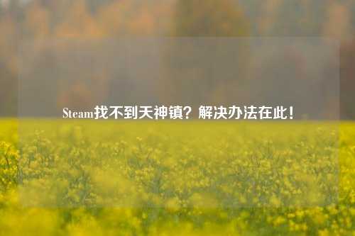 Steam找不到天神镇？解决办法在此！