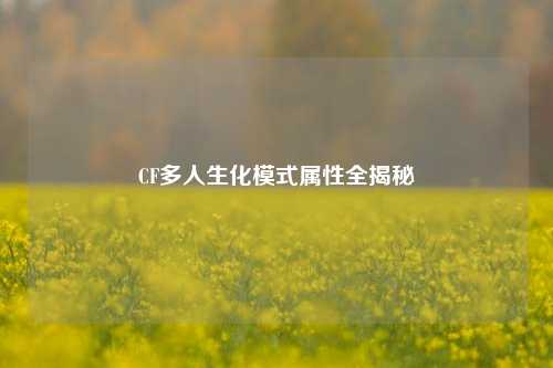 CF多人生化模式属性全揭秘