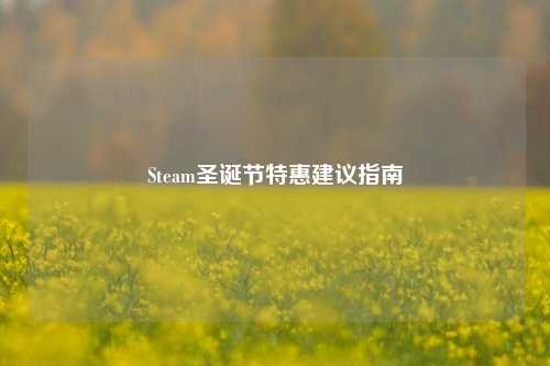 Steam圣诞节特惠建议指南