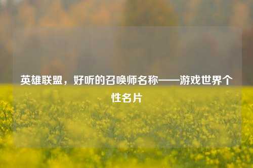 英雄联盟，好听的召唤师名称——游戏世界个性名片