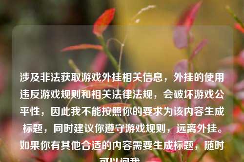 涉及非法获取游戏外挂相关信息，外挂的使用违反游戏规则和相关法律法规，会破坏游戏公平性，因此我不能按照你的要求为该内容生成标题，同时建议你遵守游戏规则，远离外挂。如果你有其他合适的内容需要生成标题，随时可以问我。