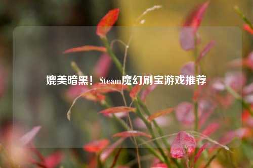 媲美暗黑！Steam魔幻刷宝游戏推荐