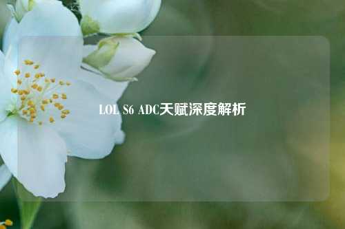 LOL S6 ADC天赋深度解析