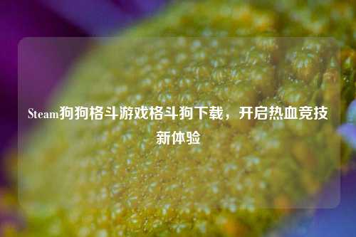 Steam狗狗格斗游戏格斗狗下载，开启热血竞技新体验
