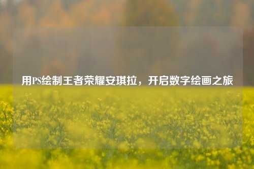 用PS绘制王者荣耀安琪拉，开启数字绘画之旅
