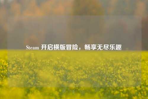 Steam 开启横版冒险,畅享无尽乐趣