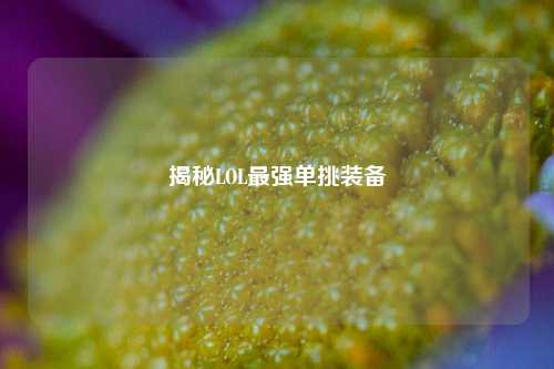揭秘LOL最强单挑装备