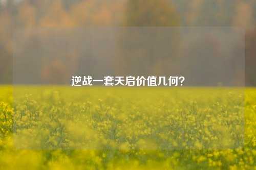 逆战一套天启价值几何?