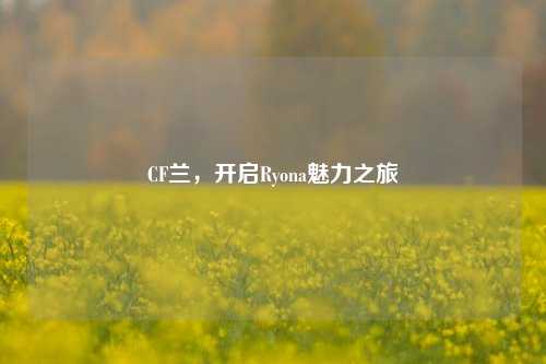 CF兰，开启Ryona魅力之旅