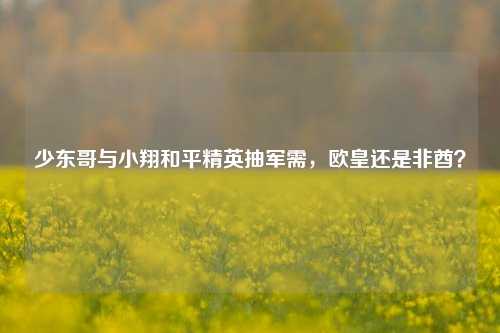 少东哥与小翔和平精英抽军需,欧皇还是非酋?