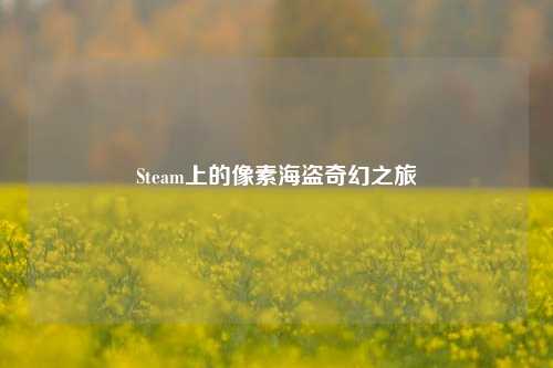 Steam上的像素海盗奇幻之旅
