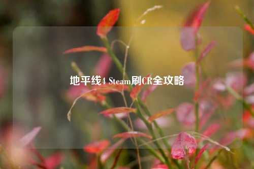 地平线4 Steam刷CR全攻略