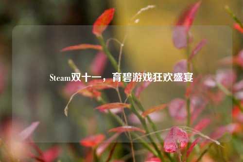Steam双十一,育碧游戏狂欢盛宴